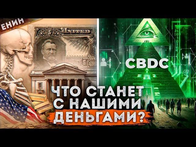 Всё о CBDC. ПОЛНЫЙ Государственный КОНТРОЛЬ!