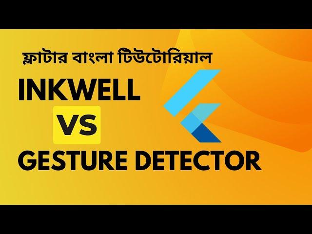 Inkwell vs GestureDetector Flutter | Flutter Bangla Tutorials