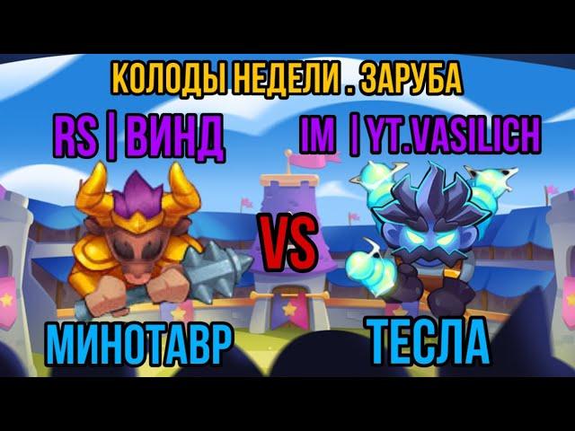 RUSH ROYALE | ЗАРУБА | ВИНД | VASILICH | МИНОТАВР | ТЕСЛА | КОЛОДЫ НЕДЕЛИ | ИГРА PVP | BEST DECK |