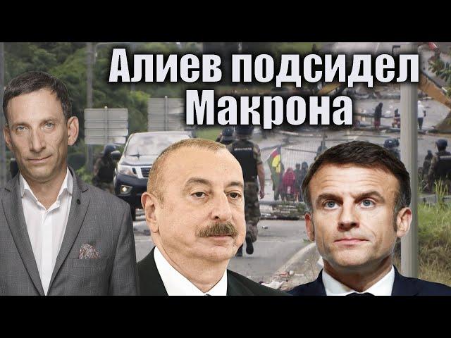 Алиев подсидел Макрона | Виталий Портников