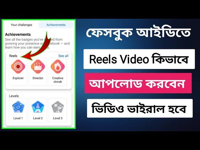 Reels Video কিভাবে আপলোড করবো | Facebook Reels Viral | Reels 5 Hashtag Trick