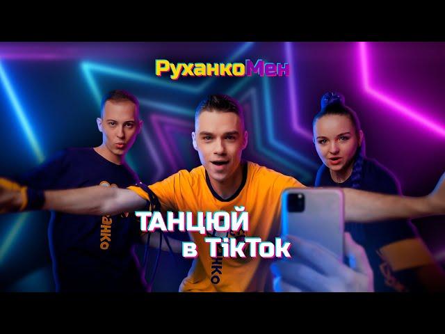 РуханкоМен - Танцюй в ТікТок [OFFICIAL VIDEO]