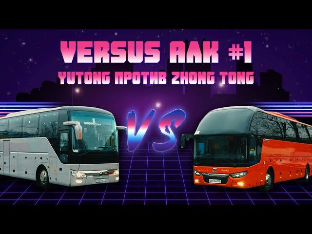 VERSUS АЛК #1: Yutong против Zhongtong. Битва китайских автобусов