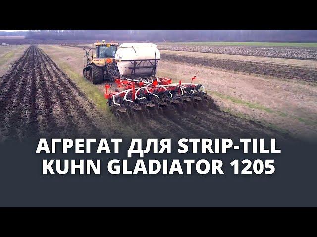 KUHN GLADIATOR 1205 | STRIP-TILL агрегат