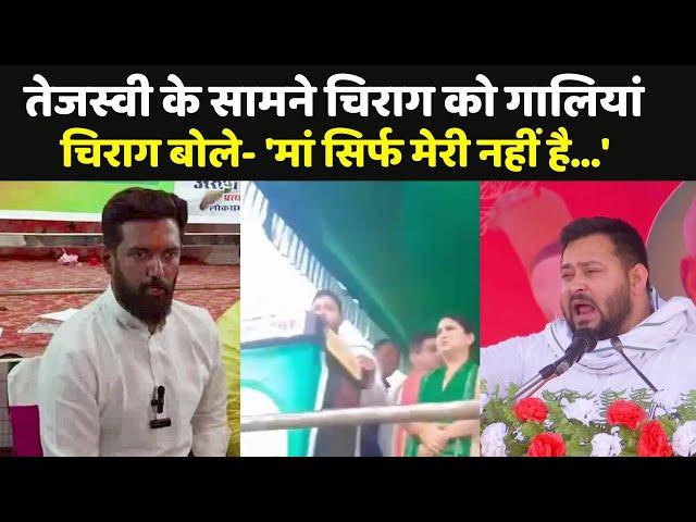 'गाली' पर Chirag Paswan  भावुक...Tejashwi Yadav ने झाड़ा पल्ला