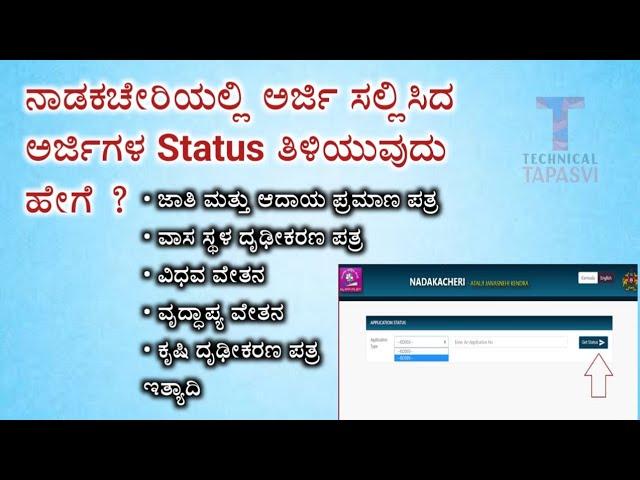 Nadakacheri Application status check in online | caste , income certificate status check