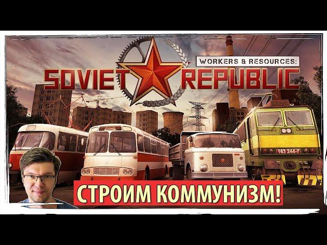 WORKERS & RESOURCES: SOVIET REPUBLIC - релиз симулятора строительства советского города