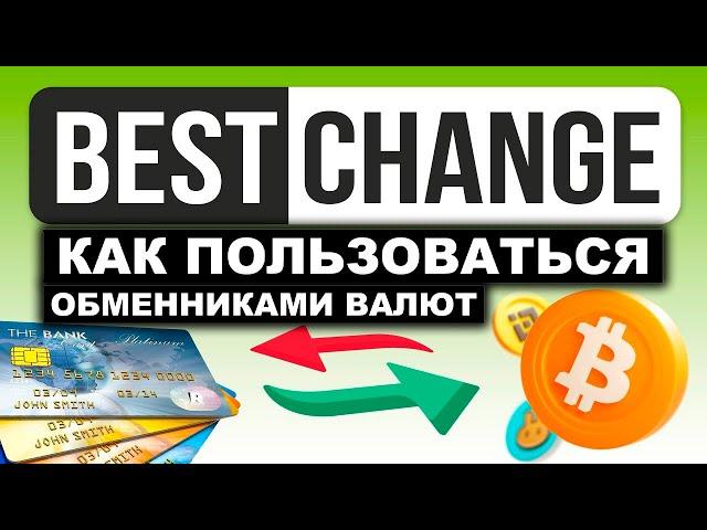 Обменник BestChange.ru как пользоваться, обзор, проверка, отзывы. Как перевести деньги на карту