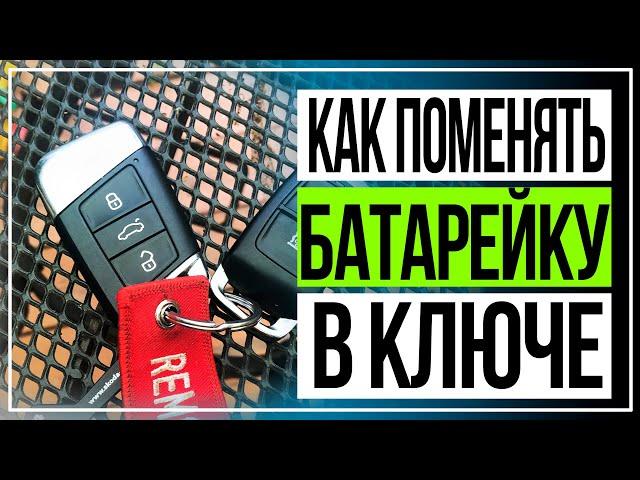 Замена батарейки в ключе шкода | Как открыть крышку  не повредить корпус ключа