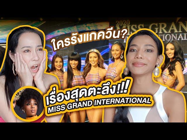 เรื่องช็อคในกอง MISS GRAND เครื่องด่าพร้อมทำงาน | PP Talk - น้ำ พัชรพร