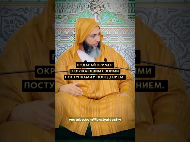 Подавай пример окружающим своими поступками и поведением |  Шейх Саид аль-Камали #bratyaisestry