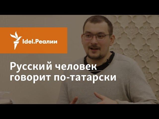 РУССКИЙ ЧЕЛОВЕК ГОВОРИТ ПО-ТАТАРСКИ - ИЛЬЯ ЕВЛАМПИЕВ