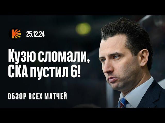 Заруба ЦСКА и СКА, «Локомотив» переехал «Торпедо», Квартальнов уничтожил «Ак Барс»