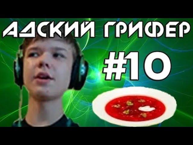 Шоу – АДСКИЙ ГРИФЕР ! #10 (ШКОЛЬНИК ЛОЛОЛОШКА! / Невидимая месть)