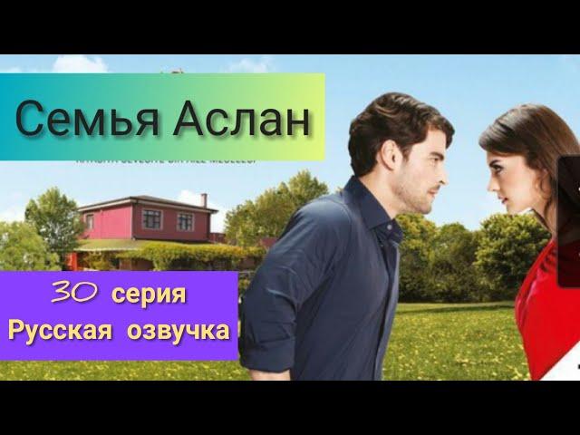 Семья Аслан 30 серия Русская озвучка