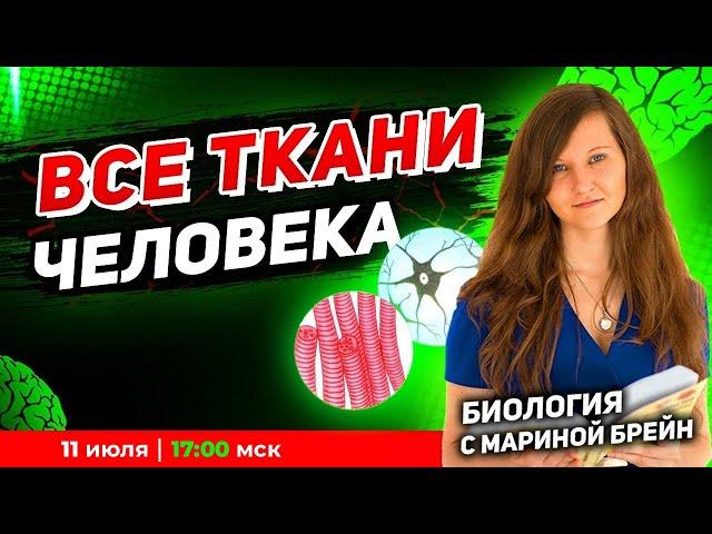 Все ткани человека ЕГЭ | Пробная неделя мастер-группы с Мариной Брейн