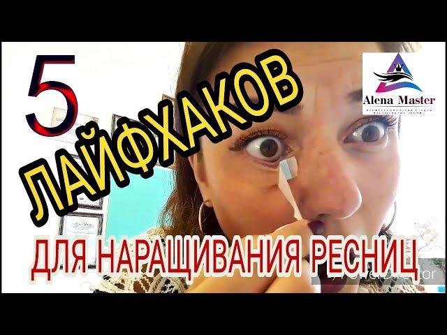 5 ЛАЙФ-ХАКОВ от ALENA MASTER для практикующих и начинающих МАСТЕРОВ ПО НАРАЩИВАНИЮ РЕСНИЦ