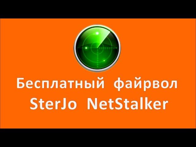 Бесплатный файрвол SterJo NetStalker