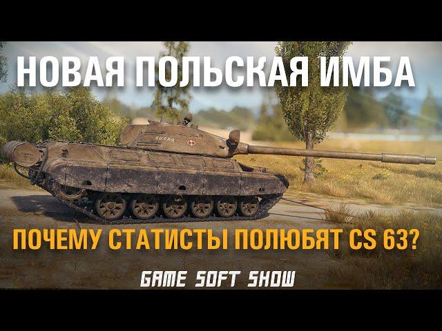 WoT Обзор Новых Польских СТ - CS 63. Почему этот танк имба и кому его стоит качать?