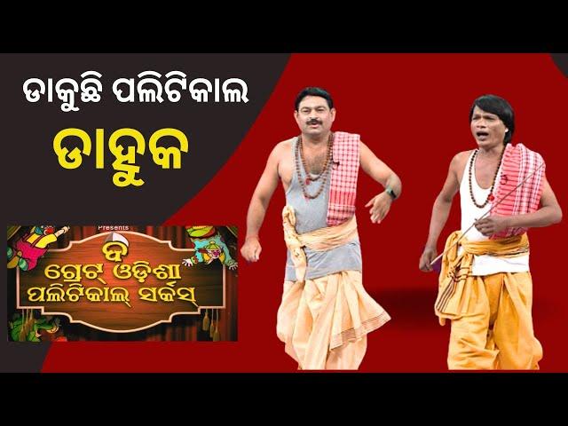 THE GREAT ODISHA POLITICAL CIRCUS EP 718 | ଡାକୁଛି ପଲିଟିକାଲ ଡାହୁକ