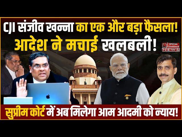 Supreme Court CJI Sanjiv Khanna | चीफ जस्टिस संजीव खन्ना का एक और बड़ा फैसला! Special Coverage News