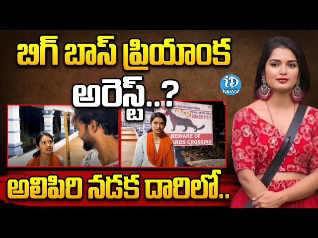 బిగ్ బాస్ ప్రియాంక అరెస్ట్? | Bigg Boss Priyanka Arrest? | Tirupati | iDream News