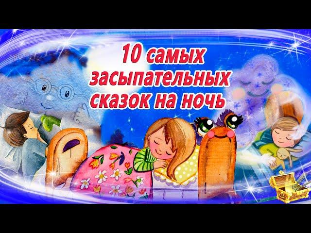 Лучшие сказки перед сном для легкого засыпания | Сказки на ночь | Сонные аудиосказки | Сказкотерапия