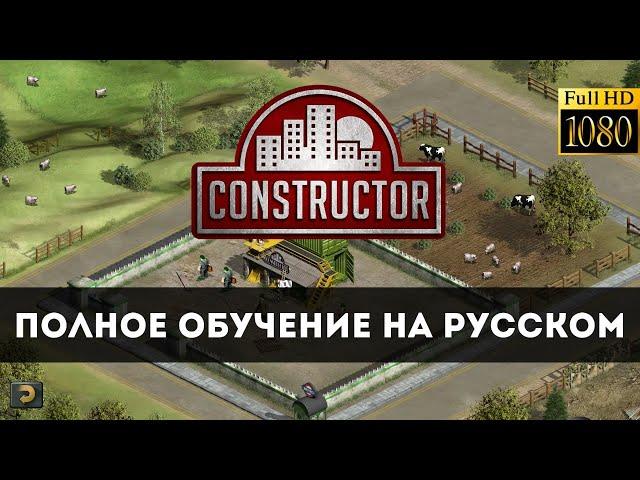 Constructor HD Полное обучение на русском [PC / 1080p60fps]