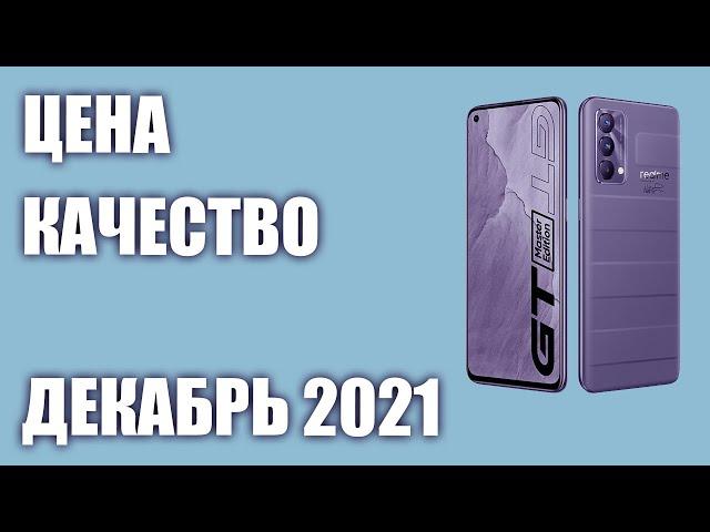 ТОП—8. Лучшие смартфоны по соотношению ЦЕНА-КАЧЕСТВО. Декабрь 2021 года. Рейтинг!