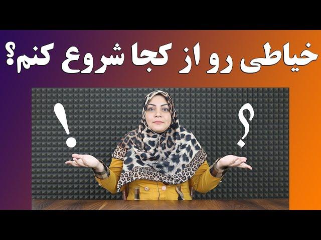 آموزش خیاطی رو از کجا شروع کنیم؟ | دوختنی