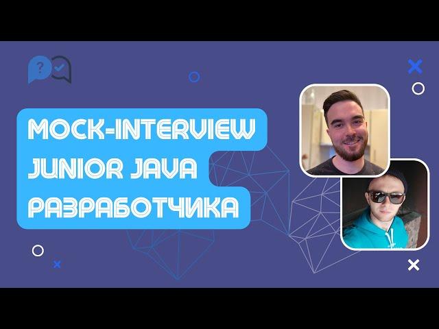 Собеседование на Junior Java разработчика