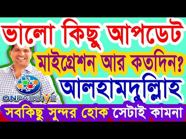 #ONPASSIVE প্রাইম ডিসকাশনের কিছু তথ্য ~ ধিলোন স্যার | মাইগ্রেশন আর কতদিন? @OnpassiveTechnology_OES