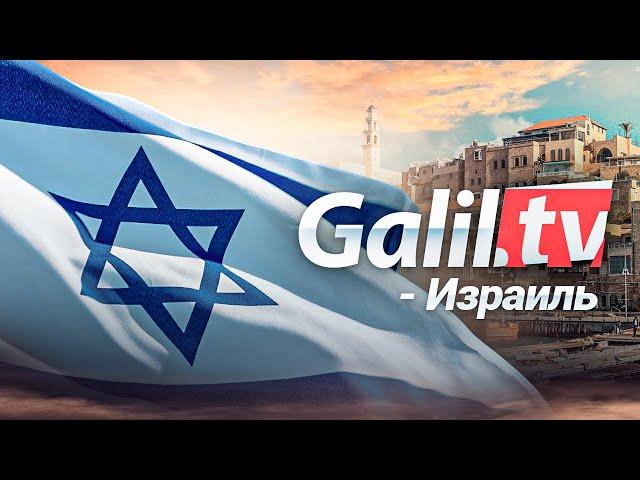 GalilTV Israel - History Culture Faith of Israel || GalilTV About Us ..