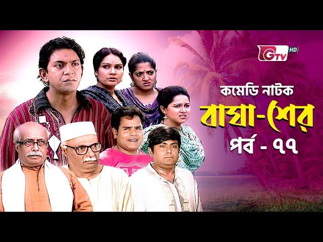 চঞ্চল চৌধুরীর নাটক: বাঘা-শের | Natok - Bagha Sher - EP 77 | Chanchal, Nadia | Natok 2024