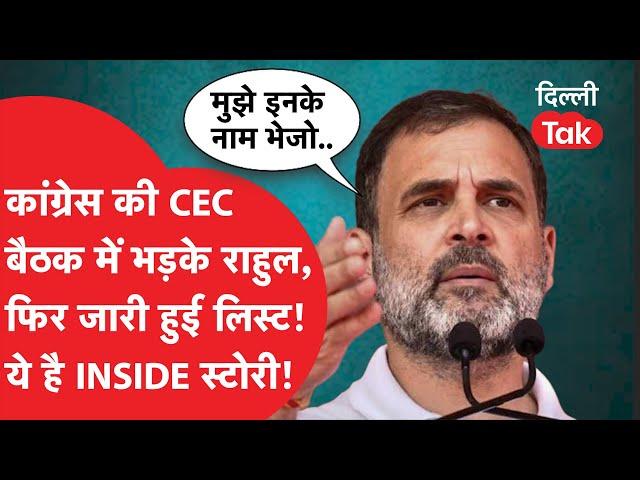 Congress की मीटिंग में लिस्ट आने से पहले क्यों भड़के थे Rahul Gandhi, ऐसा क्या हुआ था?|Dilli Tak