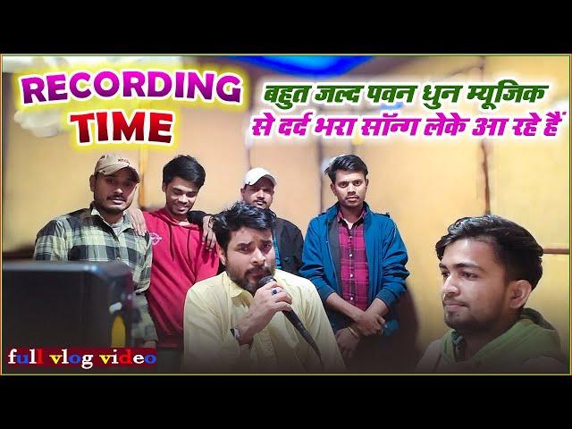 बहुत जल्द आप सब के बीच मेरे आवाज में #Pawan Dhun Music से Sad Song लेके आ रहे हैं Recording करते सम