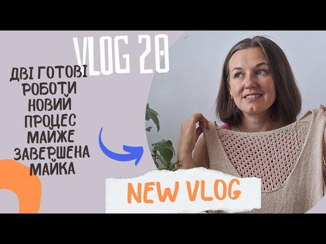 VLOG 20//ДВІ ГОТОВІ РОБОТИ//НОВИЙ ПРОЦЕС