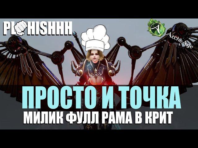 ArcheAge| Гайд Для Сервера Нагашар! - Рама на милика в Крит? Это, так Просто и Точка!