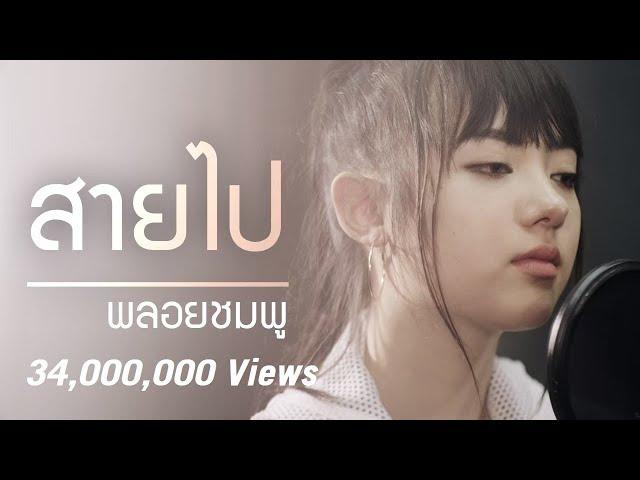 Jannine Weigel (พลอยชมพู) - Too Late (สายไป) Unofficial Lyric Video