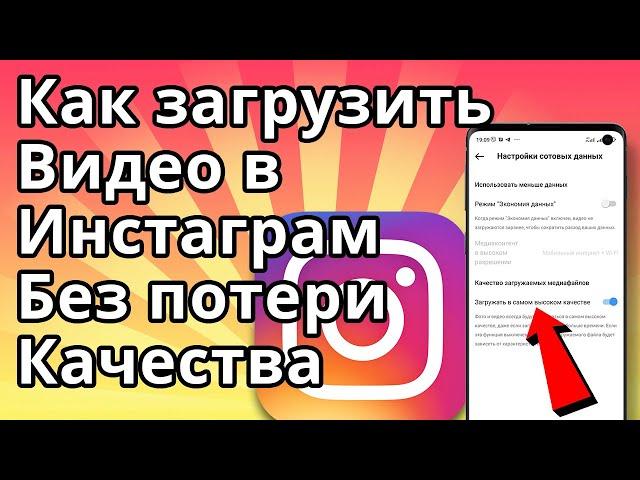 Как загрузить Видео в Инстаграм без потери качества