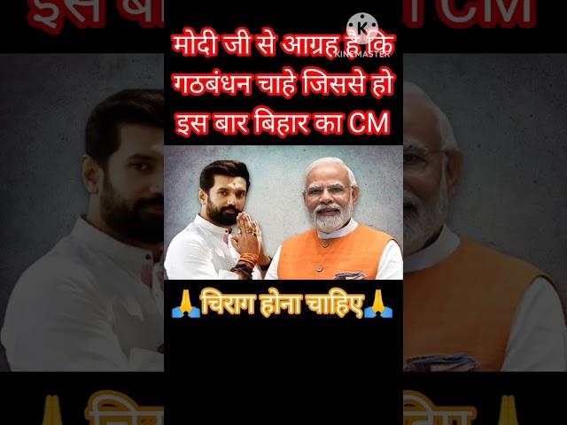 next CM of Bihar Chirag Paswan।#chiragpaswan #ljp #loksabhaelection2024 #narendramodi #shorts