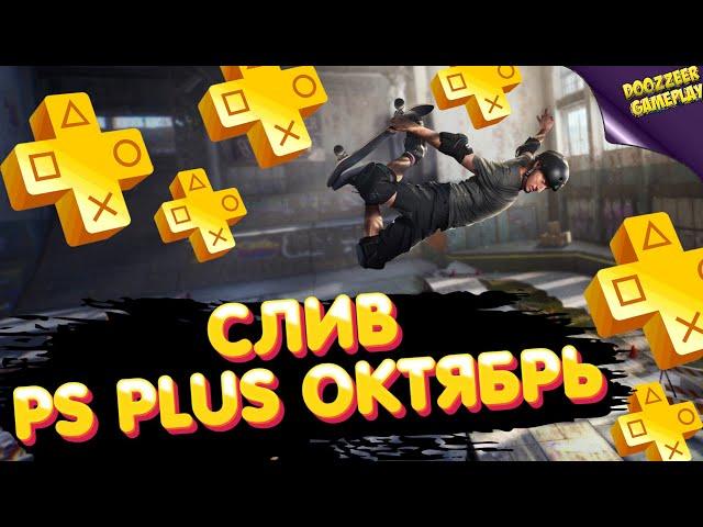 СЛИВ PS PLUS ОКТЯБРЬ 2021 | ПС ПЛЮС ОКТЯБРЬ | ДЕШЕВЛЕ НЕ БУДЕТ! | PS4 И PS5