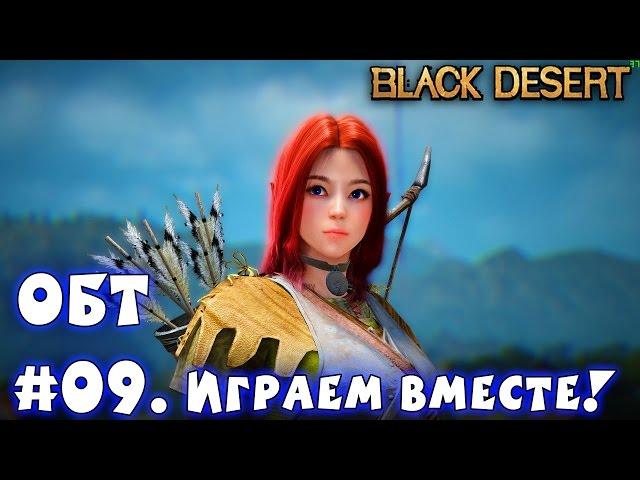 Metalrus - Black Desert Online. РуОБТ. #09. Играем вместе! (Грёбанные Сектанты!)