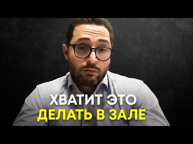 Вот почему у тебя не растут силовые показатели | Доктор Александр Дзидзария