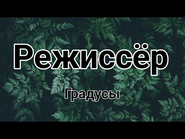 Режиссёр - Градусы (текст/lyrics)