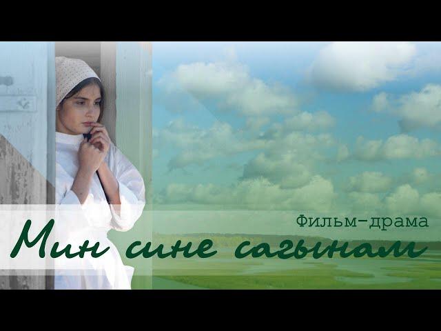 "Мин сине сагынам" (Я по тебе скучаю) фильм-драма