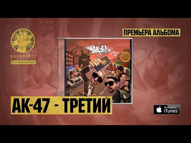 АК-47 - Русский TRAP (feat. DJ Mixoid)