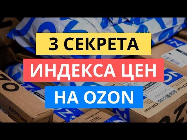 3 СЕКРЕТА НОВОГО ИНДЕКСА ЦЕН НА ОЗОН: ЧТО ДЕЛАТЬ. OZON SELLER ОБНОВЛЕНИЕ