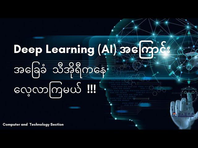 DL1: လူတိုင်းသိထားသင့်တဲ့ A.I, Machine Learning နဲ့ Deep Learning အကြောင်း မိတ်ဆက်