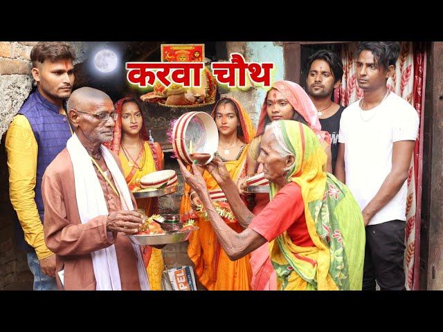 #karwa_chauth गांव में 70 साल के बुढ़ी बुढ़ा के लिए करवा चौथ कि तो फिर क्या हुआ सच्चाई |MR9 Comedy